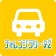 チャレンジラリー92